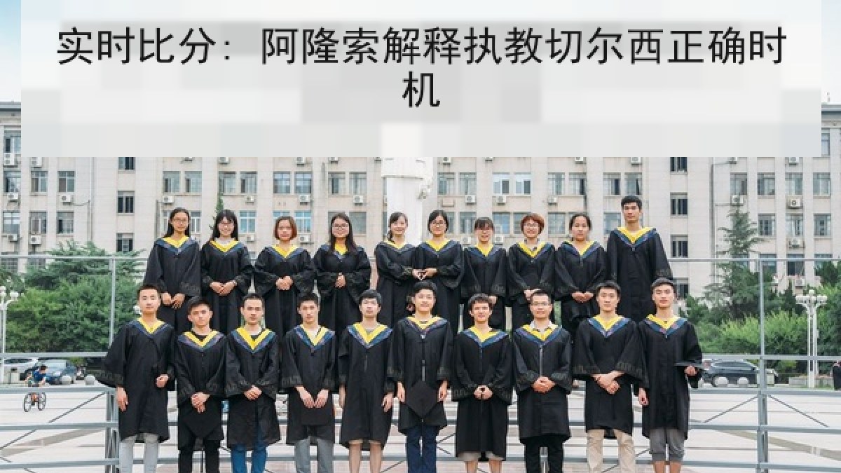 实时比分: 阿隆索解释执教切尔西正确时机 实时比分: 阿隆索解释执教切尔西正确时机