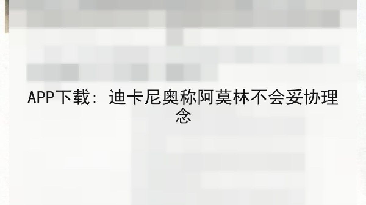 APP下载: 迪卡尼奥称阿莫林不会妥协理念 APP下载: 迪卡尼奥称阿莫林不会妥协理念