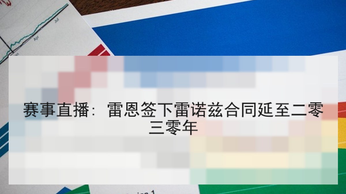赛事直播: 雷恩签下雷诺兹合同延至二零三零年 赛事直播: 雷恩签下雷诺兹合同延至二零三零年