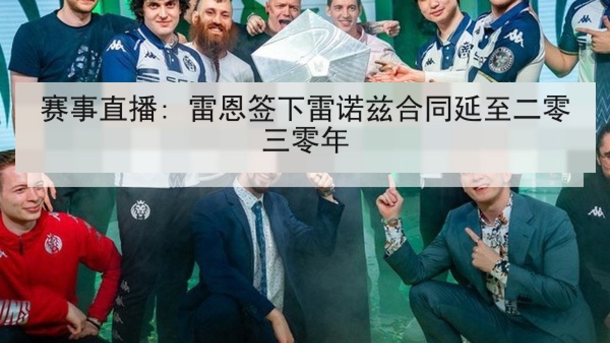 赛事直播: 雷恩签下雷诺兹合同延至二零三零年 赛事直播: 雷恩签下雷诺兹合同延至二零三零年